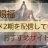 天官賜福2期配信アイキャッチ