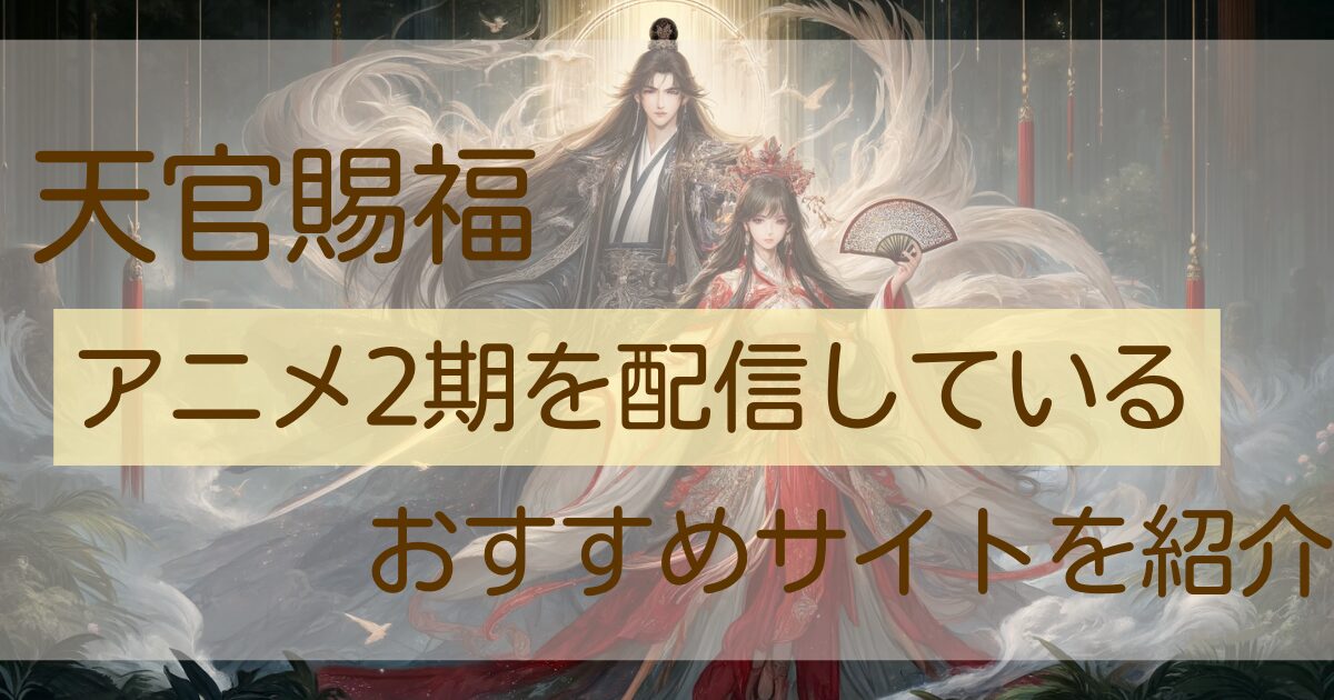 天官賜福2期配信アイキャッチ