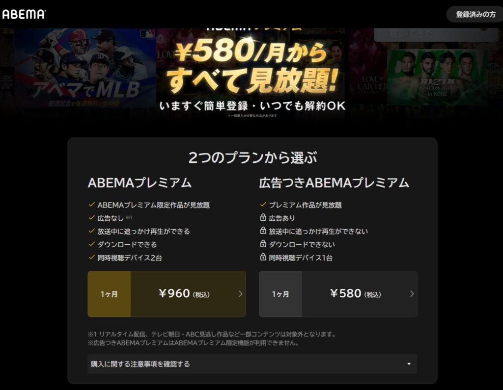 ABEMAプレミアム申し込みページ