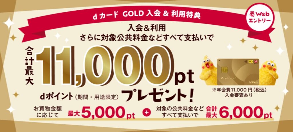 dカード-GOLD-入会＆利用特典
