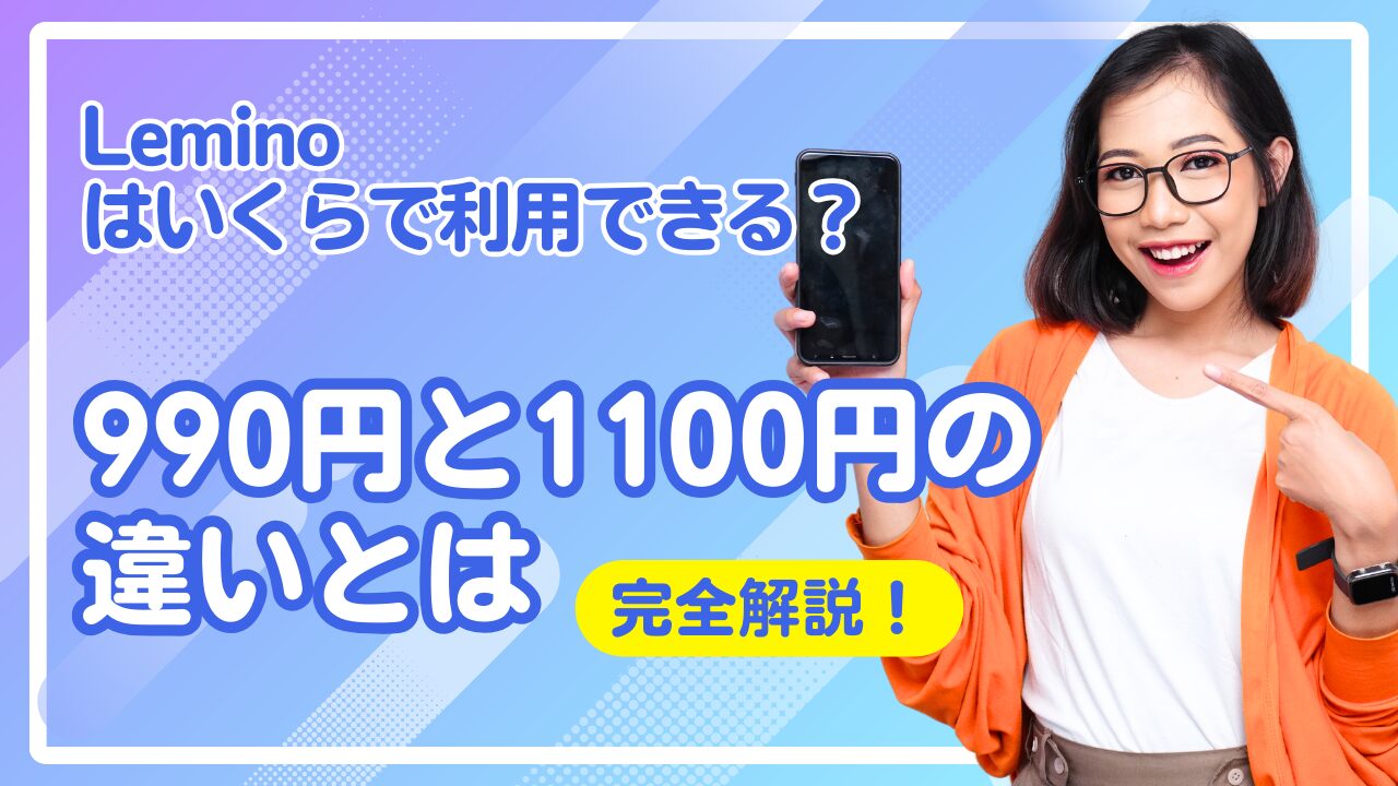 leminoはいくらで利用できるアイキャッチ画像