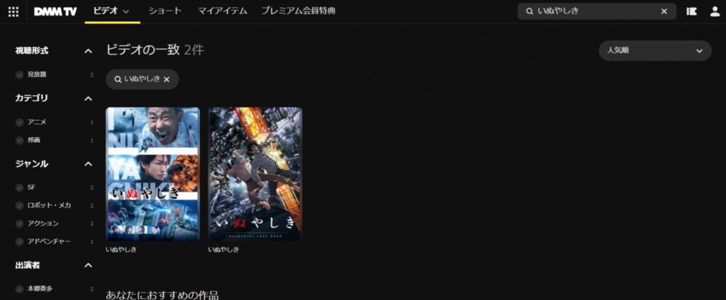 いぬやしき」の検索結果DMM-TV