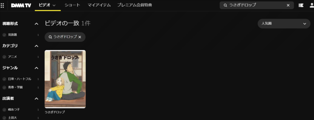 うさぎドロップ検索結果｜DMM-TV