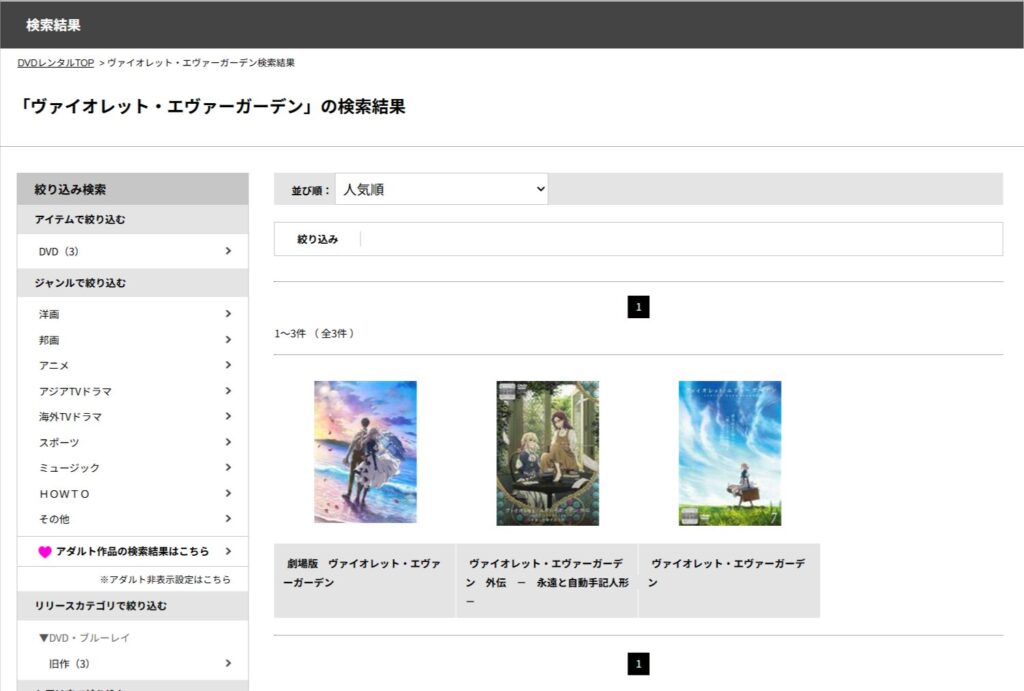 ヴァイオレット-エヴァーガーデン」の検索結果TSUTAYA-DISCAS