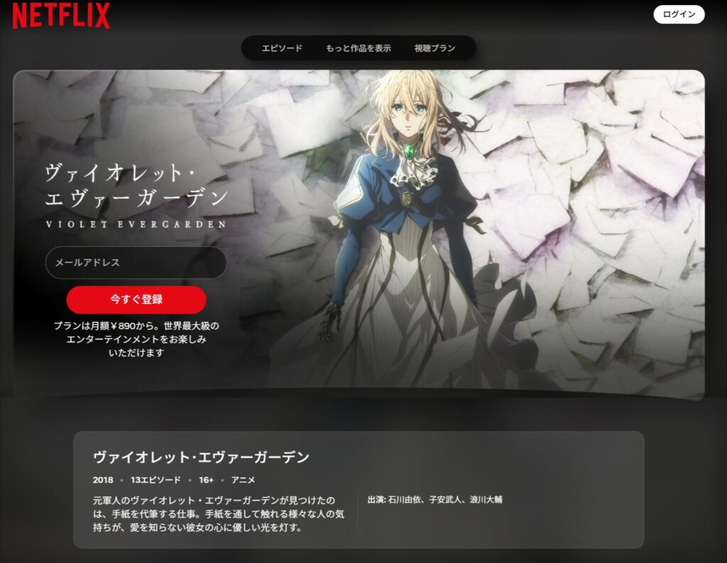 ヴァイオレット･エヴァーガーデン検索結果Netflix