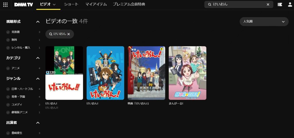 「けいおん」の検索結果DMM-TV