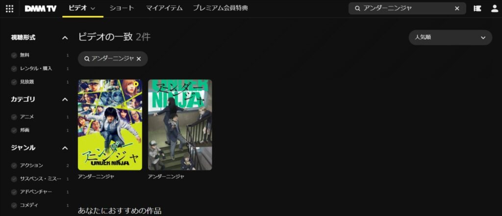 「アンダーニンジャ」の検索結果DMM-TV
