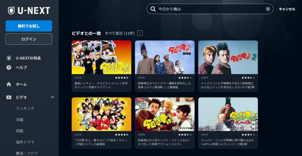 今日から俺は検索結果-U-NEXT