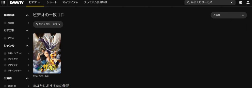 「からくりサーカス」DMM-TV検索結果