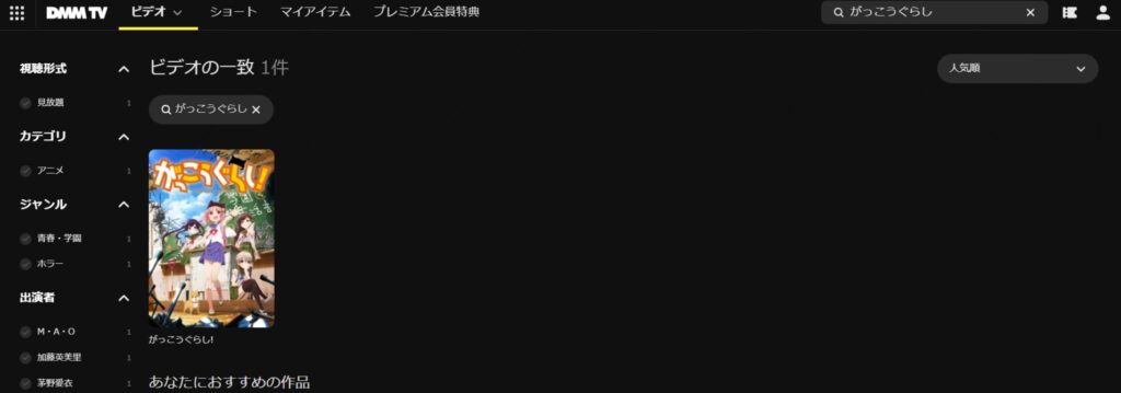 「がっこうぐらし」DMM-TV検索結果