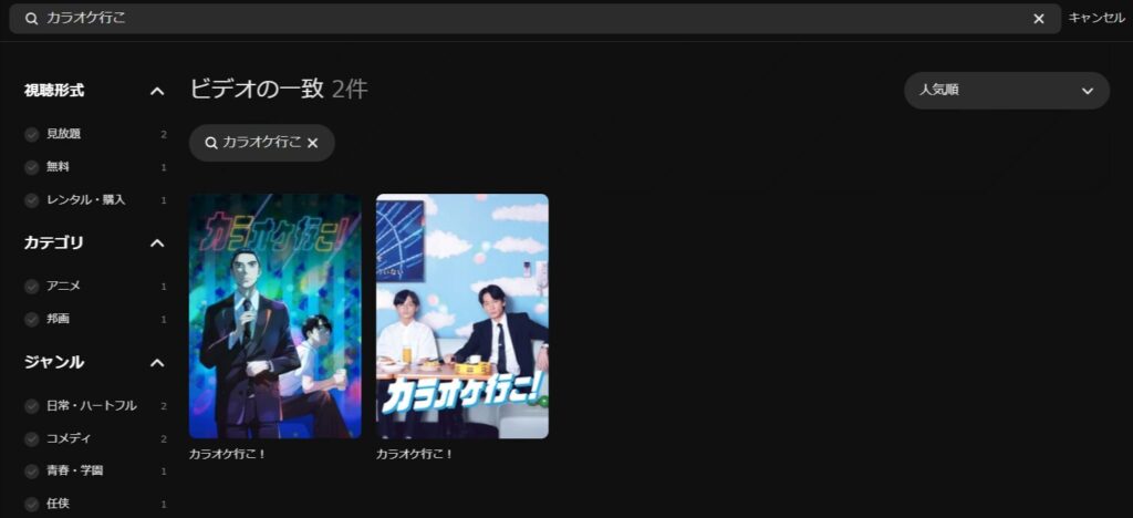 「カラオケ行こ」の検索結果DMM-TV