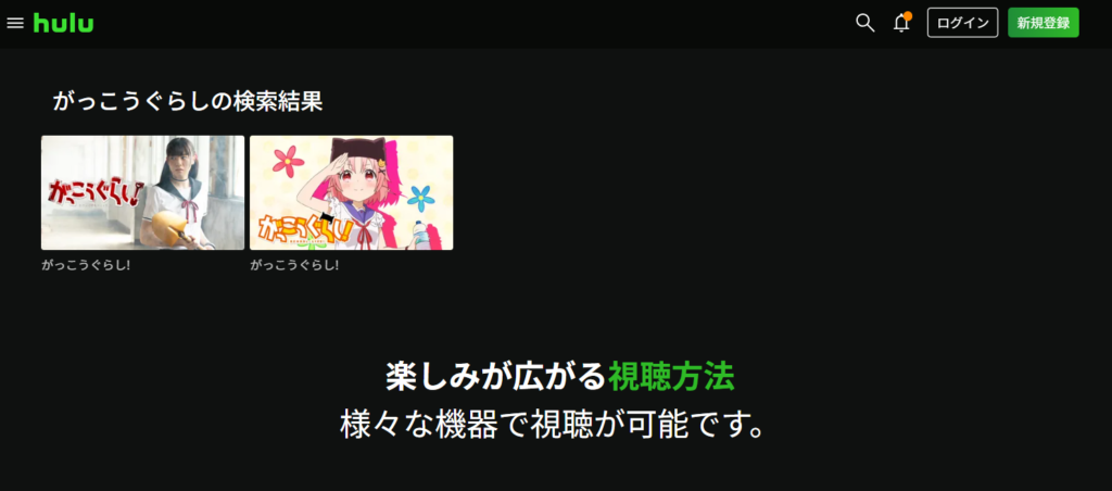 がっこうぐらしの検索結果-Hulu-フールー