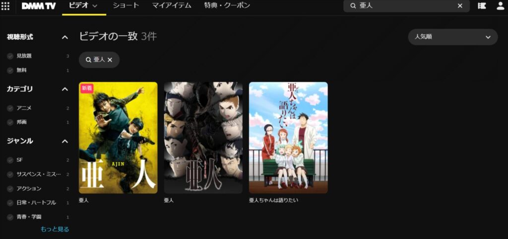 「亜人」の検索結果｜DMM-TV