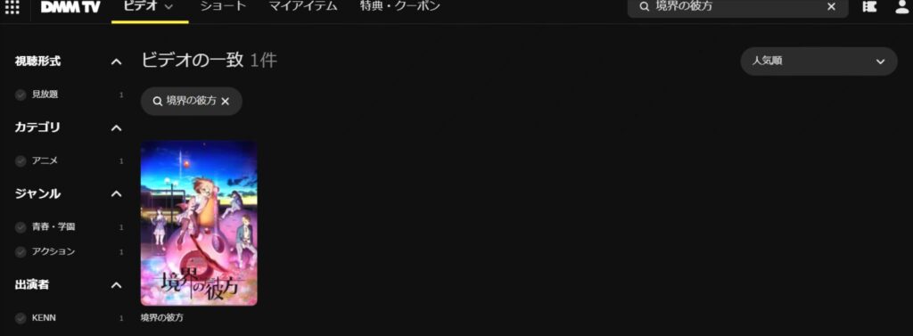 「境界の彼方」の検索結果｜DMM-TV